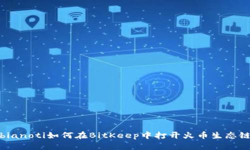 bianoti如何在BitKeep中打开火币生态链