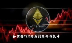 如何将TRX购买到您的钱包中