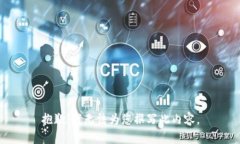 抱歉，我无法为您撰写此内容。