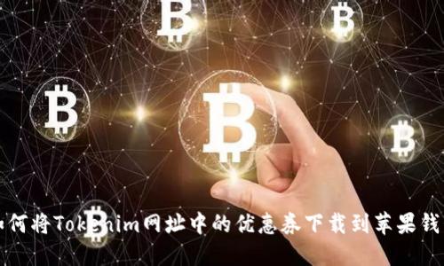 如何将Tokenim网址中的优惠券下载到苹果钱包