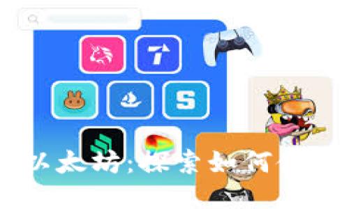 轻松连接以太坊：探索如何使用ETH钱包