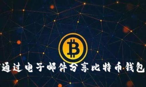 如何通过电子邮件分享比特币钱包地址