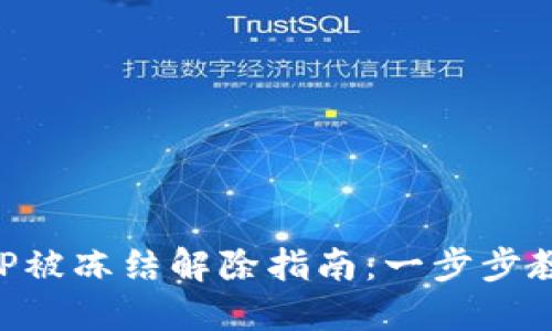 波币钱包APP被冻结解除指南：一步步教你找回资产