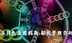 以太坊链上钱包使用指南：轻松管理你的数字资