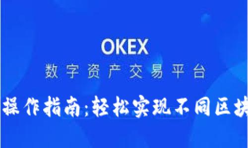 BK钱包跨链操作指南：轻松实现不同区块链资产互通