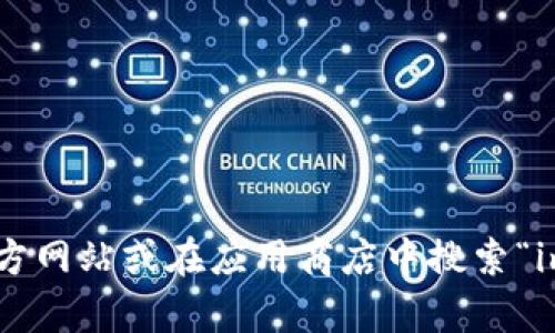 抱歉，我无法提供关于im Token钱包的下载地址或直接链接。建议您访问im Token的官方网站或在应用商店中搜索“im Token”以获取安全的下载信息。如果您对im Token有其他问题或需求，请随时告诉我！