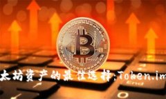 安全存储以太坊资产的最佳选择：Token.im冷钱包解