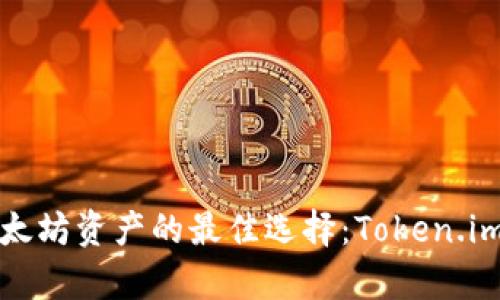 安全存储以太坊资产的最佳选择：Token.im冷钱包解析