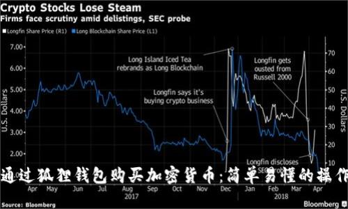 如何通过狐狸钱包购买加密货币：简单易懂的操作指南