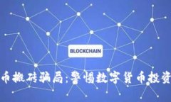 揭示虚拟币搬砖骗局：警惕数字货币投资中的隐