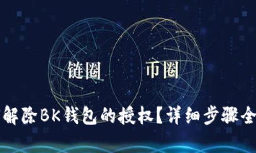 如何解除BK钱包的授权？详细步骤全解析