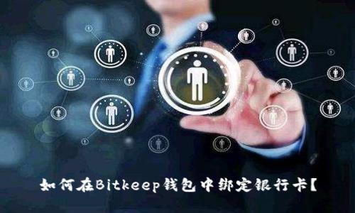 如何在Bitkeep钱包中绑定银行卡？