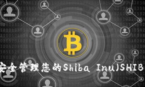 如何安全管理您的Shiba Inu（SHIB）钱包