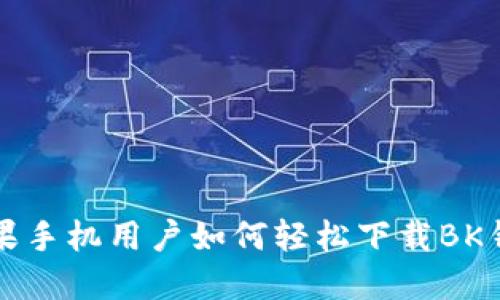 苹果手机用户如何轻松下载BK钱包