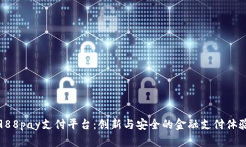 988pay支付平台：创新与安全的金融支付体验