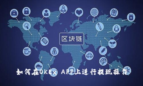 如何在OKEx APP上进行提现操作