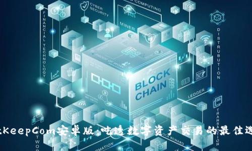 BitKeepCom安卓版：吃透数字资产交易的最佳选择