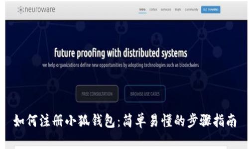 如何注册小狐钱包：简单易懂的步骤指南
