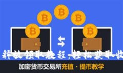 Core每月释放领取教程：轻松获取收益的方法