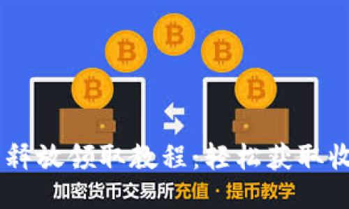 Core每月释放领取教程：轻松获取收益的方法