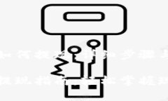 数字钱包如何提现：详细步骤与注意事项数字钱