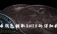 火币钱包提取SHIB的详细指南