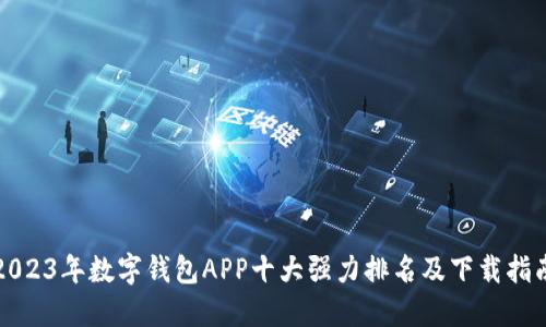 2023年数字钱包APP十大强力排名及下载指南