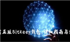 如何下载正版BitKeep钱包：详细指南与使用体验