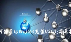 如何使用tpWallet充值USDT：简单指南
