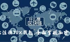 如何轻松注册TRX钱包，全面掌握加密资产管理