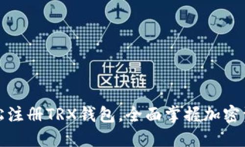 如何轻松注册TRX钱包，全面掌握加密资产管理