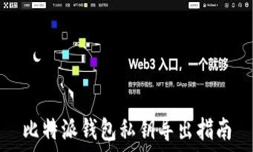  
比特派钱包私钥导出指南