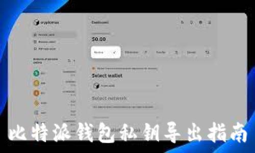   
比特派钱包私钥导出指南