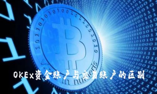 OKEx资金账户与交易账户的区别