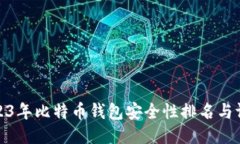 2023年比特币钱包安全性排名与评测