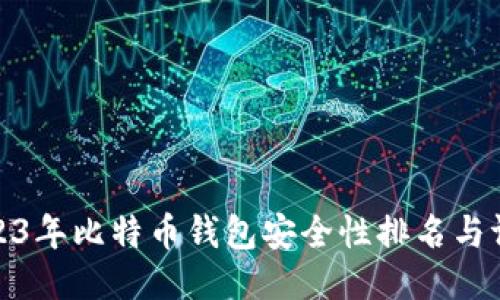 2023年比特币钱包安全性排名与评测