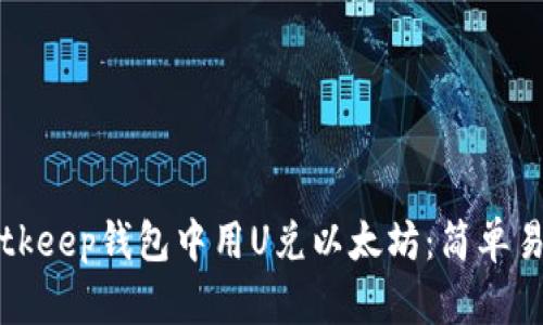 如何在Bitkeep钱包中用U兑以太坊：简单易懂的指南