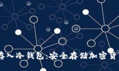 如何将USDT存入冷钱包：安全存储加密货币的最佳