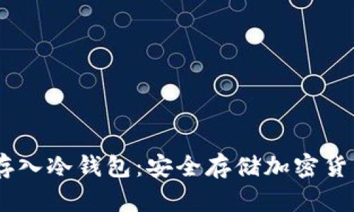 如何将USDT存入冷钱包：安全存储加密货币的最佳实践