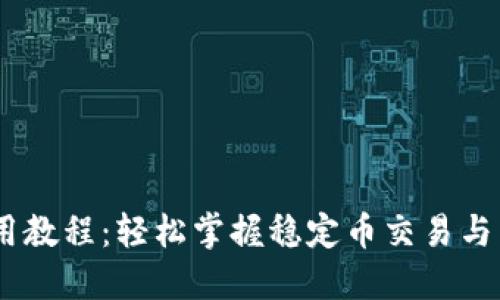 USDT使用教程：轻松掌握稳定币交易与转账技巧