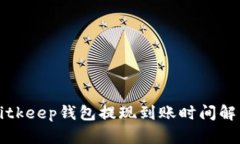 Bitkeep钱包提现到账时间解析