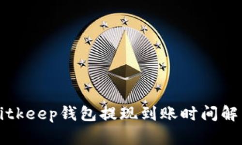 Bitkeep钱包提现到账时间解析