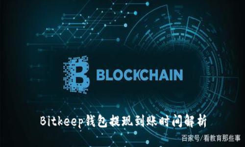 Bitkeep钱包提现到账时间解析