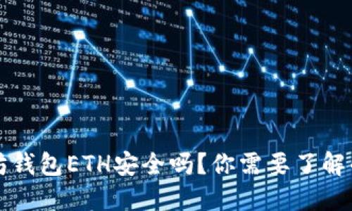 下载以太坊钱包ETH安全吗？你需要了解的五大要点