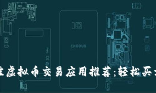 2023年最佳虚拟币交易应用推荐：轻松买卖数字货币！