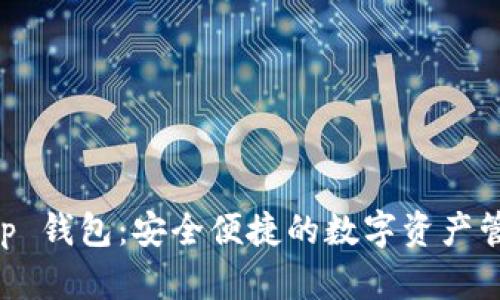 BitKeep 钱包：安全便捷的数字资产管理利器