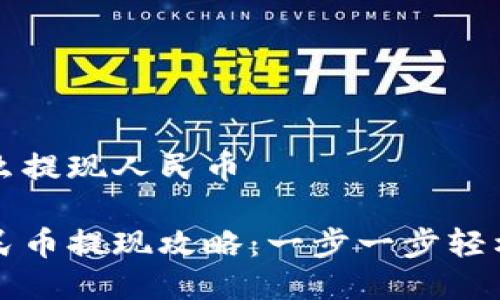 比特派钱包怎么提现人民币

比特派钱包人民币提现攻略：一步一步轻松实现资金转移