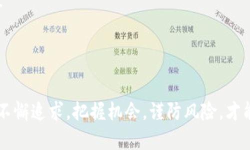   泰达币钱包APP被盗的真实案例与应对策略 /   
 guanjianci 泰达币, 钱包被盗, 数字货币 /guanjianci 

前言：数字货币时代的风险与机遇

在数字货币蓬勃发展的今天，越来越多的人开始接触并使用像泰达币（Tether）这样的稳定币。然而，随着使用者的增多，随之而来的安全问题也日益突出。钱包被盗事件时有发生，有些人甚至因此损失惨重。“我的钱怎么就不见了？”这样的感叹让人心痛不已。这种不幸的经历，任何一个投资者都不想面对。而究竟造成这种情况的原因有什么？又该如何有效规避风险呢？让我们一起深入探讨这一话题。

泰达币钱包被盗的常见原因

泰达币作为一种广泛使用的数字货币，其背后的钱包APP也成为了黑客攻击的目标。首先，让我们来看看导致钱包被盗的几种常见原因。

h41. 弱密码或无密码保护/h4

“我就是觉得没什么好被盗的，所以用了一些简单的密码。”这样的想法可能会导致钱包被盗。很多用户在设置钱包密码时，并没有足够重视，导致自己成为黑客的目标。一个强密码应当包含字母、数字和特殊字符，并且最好定期更换。

h42. 诈骗链接和钓鱼攻击/h4

在社交媒体或论坛上，黑客常常利用假冒网站让用户输入个人信息。被骗后，钱包里的数字货币会迅速转移到黑客的账户上。这样的案例屡见不鲜，每一次都让人痛心不已。“我怎么会这么天真！”这样的自责在很多被盗者的心中回荡。

h43. 应用程序的漏洞/h4

不乏一些钱包APP因为安全性能不足，开发者未及时更新漏洞而遭受黑客攻击。有时候，用户可能稀里糊涂地下载了一个未经验证的APP，最终导致自己钱包里的资产瞬间“蒸发”。这更是让人心情沉重的事实，多么容易就被黑客得手！

钱包被盗后的心理创伤

钱包被盗不仅仅是资金损失，更多的是心理上的创伤。许多投资者在经历这样的事件后，会感到无助、焦虑，甚至是沮丧。尤其是当一夜之间自己的财富灰飞烟灭时，“我之前努力的那些，怎么就这么不见了？”这样的悲伤情绪难以释怀。

如何应对钱包被盗事件

面对钱包被盗的情况下，如何有效应对是很多人关注的话题。以下是一些关键的应对策略，帮助大家减轻损失，并加强财产安全。

h41. 及时冻结账户/h4

在确认钱包被盗的瞬间，第一时间应当联系平台，冻结账户，以避免更大损失。越早采取措施，损失就越可能被控制。每一秒钟都可能影响最终的结果，“立即行动！不能让黑客有机会！”

h42. 收集证据/h4

在事件发生后，尽量保留所有交易记录和相关证据。这些证据不仅可以帮助你进行后续的举报，还可能为找回失去的资产提供依据。“我一定要让这些黑客得到应有的惩罚！”这种心态是非常重要的。

h43. 向警方报告/h4

虽然数字货币的追踪难度大，但依然建议用户向警方报案。在某些情况下，警方可能会通过技术手段帮助找回部分资金。不要轻言放弃，切记你的权利值得被重视。

h44. 寻求专业帮助/h4

对于损失较大的用户，可以考虑找专业的数字货币恢复公司进行咨询。虽然恢复成本高昂，但若能找回资产，何乐而不为呢？“希望是最后的港湾，不要让绝望占领心灵。”

如何加强数字货币钱包的安全性

为了避免未来再次遭遇钱包被盗的事件，我们需要更加重视数字货币的安全防护。这里有几条实用的安全建议，供大家参考。

h41. 使用强密码和双重认证/h4

设置强密码，尽量包含各种字符组合。同时，建议启用双重认证功能，提高安全性。这是保护数字资产的最佳方式之一。“安全第一！多一重保障，少一份忧虑！”

h42. 定期更新软件/h4

定期检查并更新钱包APP，以确保其安全性。有时候，黑客正是利用漏洞入侵，所以及时更新可以规避这类事件。“更新自己的防护，绝不能掉以轻心！”

h43. 不要随意点击链接/h4

在网络世界中，保持警惕是十分重要的。不论是社交媒体信息中的链接，还是电子邮件中的附件，都一定要格外小心。一个看似无害的链接或许就隐藏着巨大的风险。“细节决定成败，切勿侥幸！”

h44. 多重备份私钥/h4

私钥是钱包的灵魂，几十万的资产掌握在一串代码中。当你丢失了私钥，一切皆成空。建议多备份私钥并妥善保管，以确保在意外发生时不会一无所有。“一份私钥，千金值，需倍加小心！”

结尾：在风险中前行

虽然数字货币的未来充满不确定性，但随着技术的不断进步和用户安全意识的提升，相信会有更多的安全防护措施被实施。每一次的教训，都是我们成长的机会。希望所有投资者都能不懈追求，把握机会，谨防风险，才能在数字货币的波澜中乘风破浪，迎来美好的未来！“愿每一个投资者的梦想都能照进现实！”