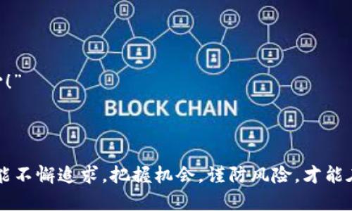   泰达币钱包APP被盗的真实案例与应对策略 /   
 guanjianci 泰达币, 钱包被盗, 数字货币 /guanjianci 

前言：数字货币时代的风险与机遇

在数字货币蓬勃发展的今天，越来越多的人开始接触并使用像泰达币（Tether）这样的稳定币。然而，随着使用者的增多，随之而来的安全问题也日益突出。钱包被盗事件时有发生，有些人甚至因此损失惨重。“我的钱怎么就不见了？”这样的感叹让人心痛不已。这种不幸的经历，任何一个投资者都不想面对。而究竟造成这种情况的原因有什么？又该如何有效规避风险呢？让我们一起深入探讨这一话题。

泰达币钱包被盗的常见原因

泰达币作为一种广泛使用的数字货币，其背后的钱包APP也成为了黑客攻击的目标。首先，让我们来看看导致钱包被盗的几种常见原因。

h41. 弱密码或无密码保护/h4

“我就是觉得没什么好被盗的，所以用了一些简单的密码。”这样的想法可能会导致钱包被盗。很多用户在设置钱包密码时，并没有足够重视，导致自己成为黑客的目标。一个强密码应当包含字母、数字和特殊字符，并且最好定期更换。

h42. 诈骗链接和钓鱼攻击/h4

在社交媒体或论坛上，黑客常常利用假冒网站让用户输入个人信息。被骗后，钱包里的数字货币会迅速转移到黑客的账户上。这样的案例屡见不鲜，每一次都让人痛心不已。“我怎么会这么天真！”这样的自责在很多被盗者的心中回荡。

h43. 应用程序的漏洞/h4

不乏一些钱包APP因为安全性能不足，开发者未及时更新漏洞而遭受黑客攻击。有时候，用户可能稀里糊涂地下载了一个未经验证的APP，最终导致自己钱包里的资产瞬间“蒸发”。这更是让人心情沉重的事实，多么容易就被黑客得手！

钱包被盗后的心理创伤

钱包被盗不仅仅是资金损失，更多的是心理上的创伤。许多投资者在经历这样的事件后，会感到无助、焦虑，甚至是沮丧。尤其是当一夜之间自己的财富灰飞烟灭时，“我之前努力的那些，怎么就这么不见了？”这样的悲伤情绪难以释怀。

如何应对钱包被盗事件

面对钱包被盗的情况下，如何有效应对是很多人关注的话题。以下是一些关键的应对策略，帮助大家减轻损失，并加强财产安全。

h41. 及时冻结账户/h4

在确认钱包被盗的瞬间，第一时间应当联系平台，冻结账户，以避免更大损失。越早采取措施，损失就越可能被控制。每一秒钟都可能影响最终的结果，“立即行动！不能让黑客有机会！”

h42. 收集证据/h4

在事件发生后，尽量保留所有交易记录和相关证据。这些证据不仅可以帮助你进行后续的举报，还可能为找回失去的资产提供依据。“我一定要让这些黑客得到应有的惩罚！”这种心态是非常重要的。

h43. 向警方报告/h4

虽然数字货币的追踪难度大，但依然建议用户向警方报案。在某些情况下，警方可能会通过技术手段帮助找回部分资金。不要轻言放弃，切记你的权利值得被重视。

h44. 寻求专业帮助/h4

对于损失较大的用户，可以考虑找专业的数字货币恢复公司进行咨询。虽然恢复成本高昂，但若能找回资产，何乐而不为呢？“希望是最后的港湾，不要让绝望占领心灵。”

如何加强数字货币钱包的安全性

为了避免未来再次遭遇钱包被盗的事件，我们需要更加重视数字货币的安全防护。这里有几条实用的安全建议，供大家参考。

h41. 使用强密码和双重认证/h4

设置强密码，尽量包含各种字符组合。同时，建议启用双重认证功能，提高安全性。这是保护数字资产的最佳方式之一。“安全第一！多一重保障，少一份忧虑！”

h42. 定期更新软件/h4

定期检查并更新钱包APP，以确保其安全性。有时候，黑客正是利用漏洞入侵，所以及时更新可以规避这类事件。“更新自己的防护，绝不能掉以轻心！”

h43. 不要随意点击链接/h4

在网络世界中，保持警惕是十分重要的。不论是社交媒体信息中的链接，还是电子邮件中的附件，都一定要格外小心。一个看似无害的链接或许就隐藏着巨大的风险。“细节决定成败，切勿侥幸！”

h44. 多重备份私钥/h4

私钥是钱包的灵魂，几十万的资产掌握在一串代码中。当你丢失了私钥，一切皆成空。建议多备份私钥并妥善保管，以确保在意外发生时不会一无所有。“一份私钥，千金值，需倍加小心！”

结尾：在风险中前行

虽然数字货币的未来充满不确定性，但随着技术的不断进步和用户安全意识的提升，相信会有更多的安全防护措施被实施。每一次的教训，都是我们成长的机会。希望所有投资者都能不懈追求，把握机会，谨防风险，才能在数字货币的波澜中乘风破浪，迎来美好的未来！“愿每一个投资者的梦想都能照进现实！”