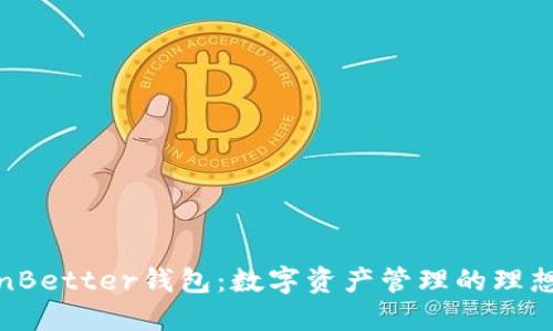 TokenBetter钱包：数字资产管理的理想选择